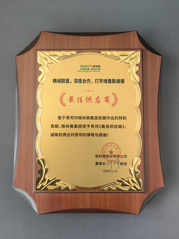 樂恒榮獲格林美最佳供應商